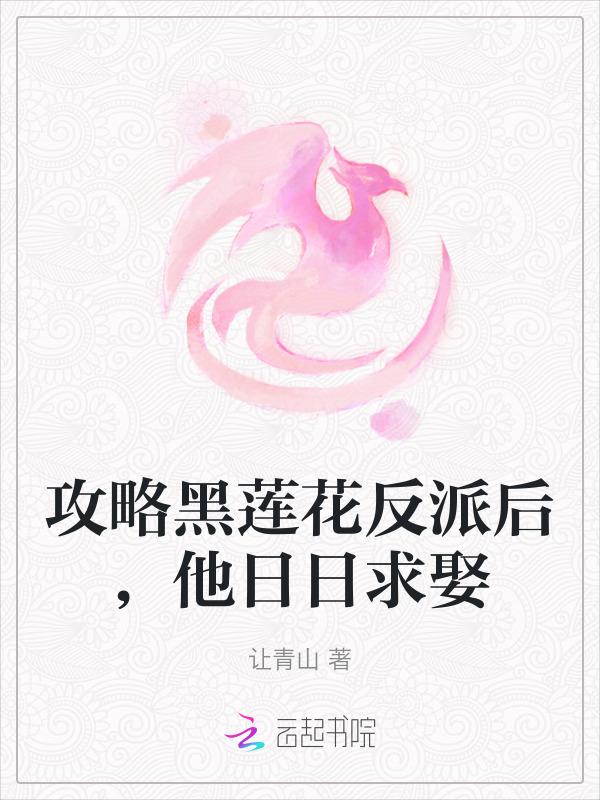 攻略黑莲花txt