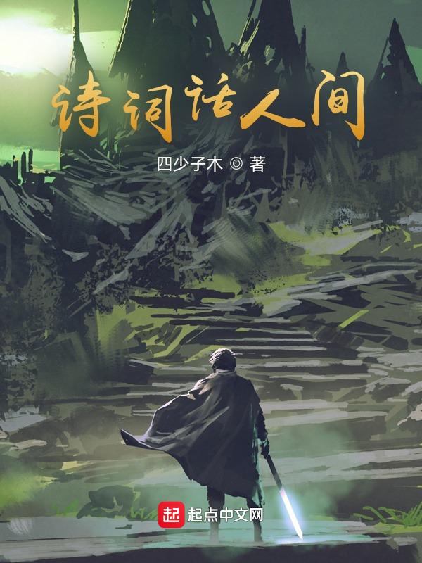 人间词话这首诗