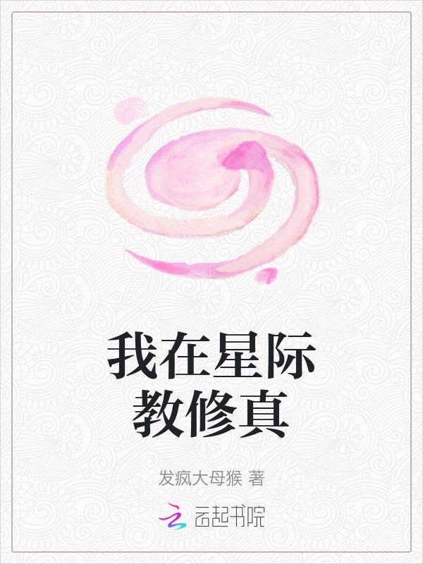 我在星际直播修真界