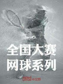 全国网球单项锦标赛