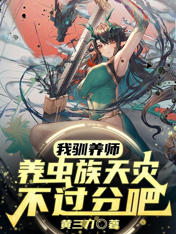 养虫族天灾不过分吧? 第580章