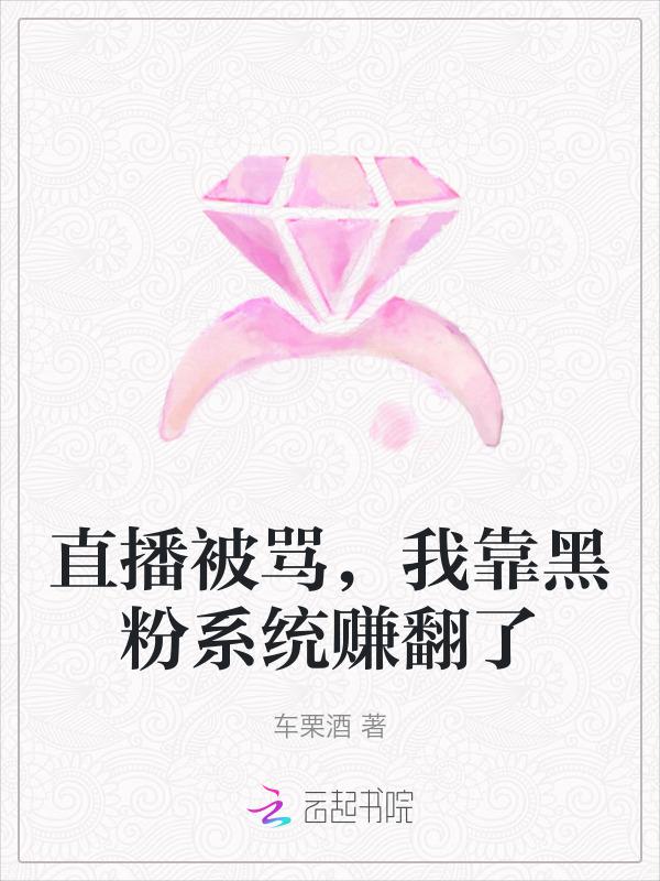主播被黑粉骂怎么回击