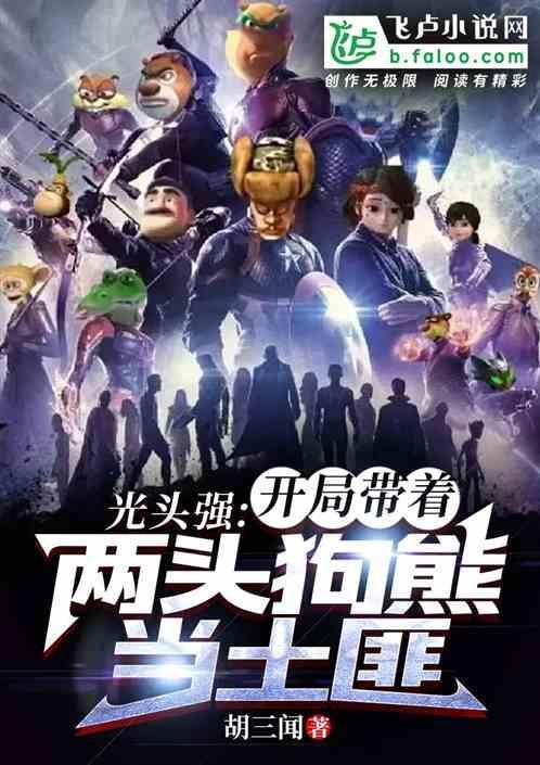 光头强开车抓走了熊二