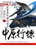 在中原行镖的日子人物介绍