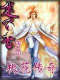 桃花传奇女主角