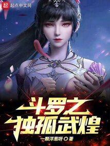 斗罗之独孤武煌全集