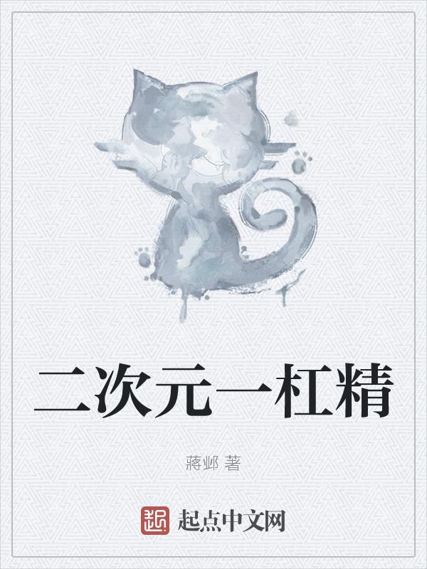 精日二次元