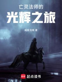 亡灵法师的旅程中文版
