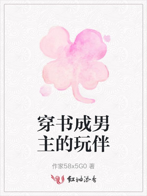 穿书成男主角喜欢男配