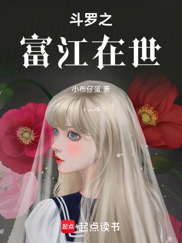 富江穿越斗罗