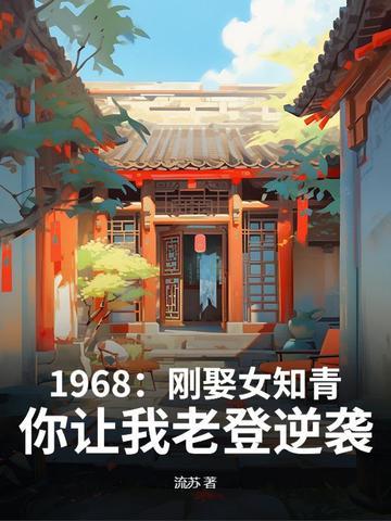 你让我老登逆袭