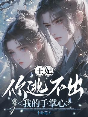 你逃不出皇兄的手掌