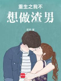 重生之我不想做暖男