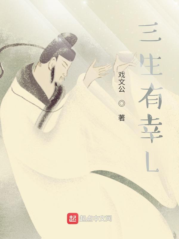 三生有幸了