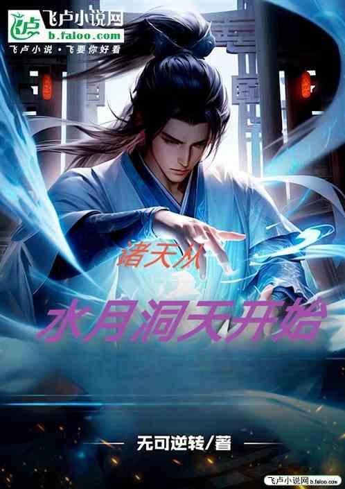 从水月洞天开始人肥二