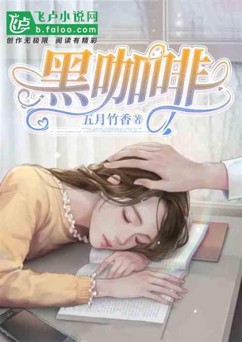 黑咖啡每天喝多少克合适