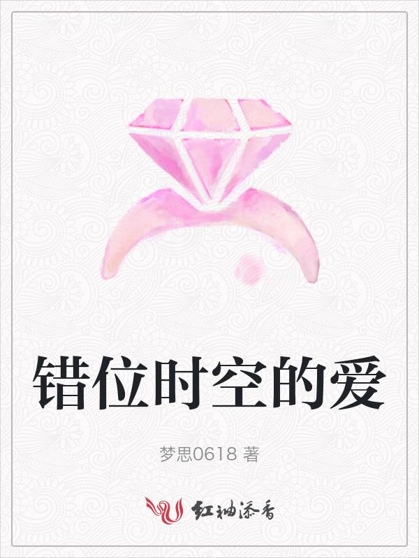 错位时空的爱恋紫金苑