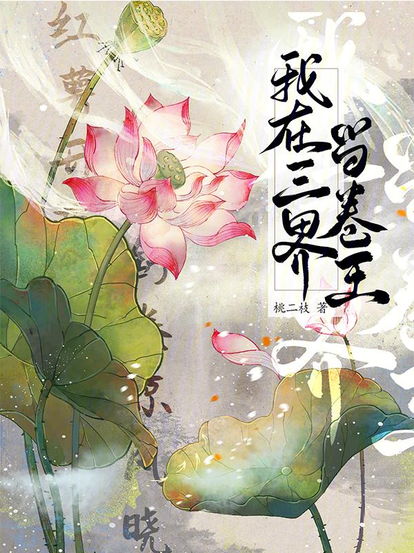 我在三界当老师百度百科