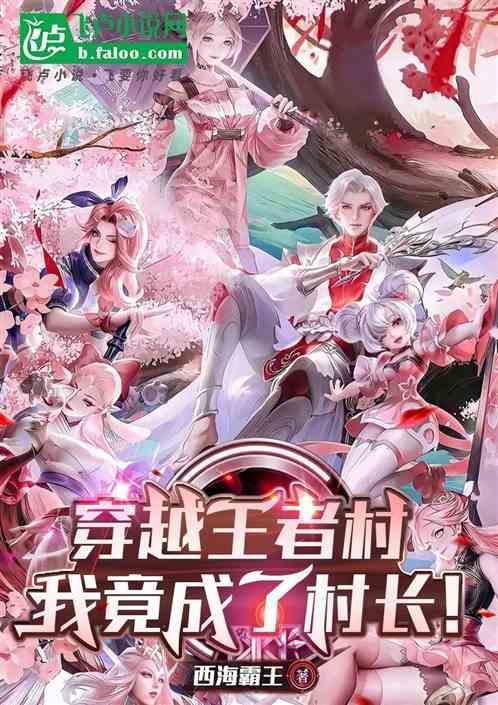 当我穿越王者荣耀