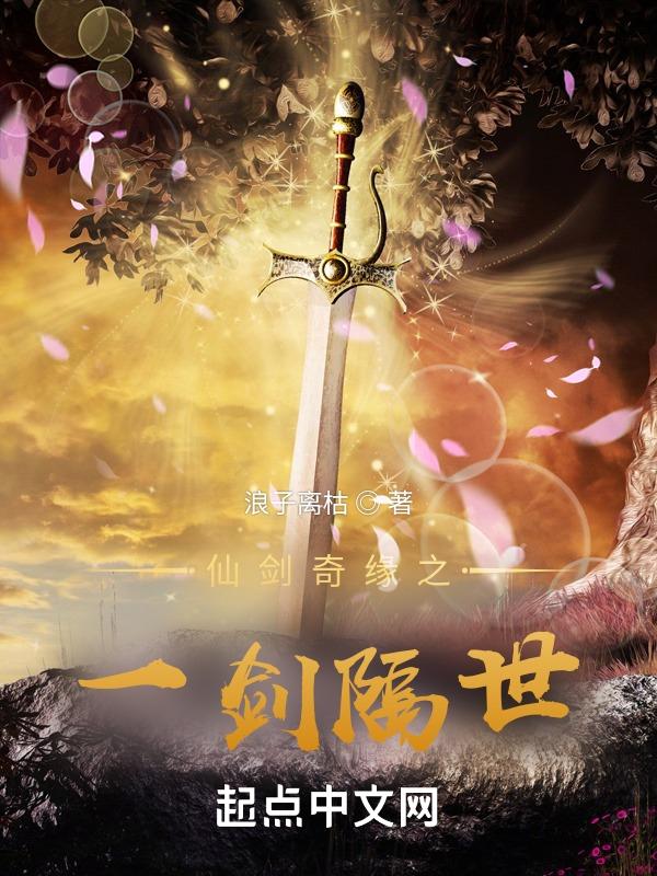 一剑斩仙之仙剑奇侠