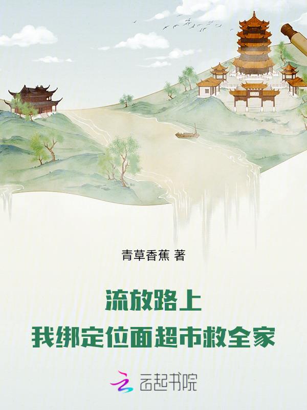 流放歧路全文阅读