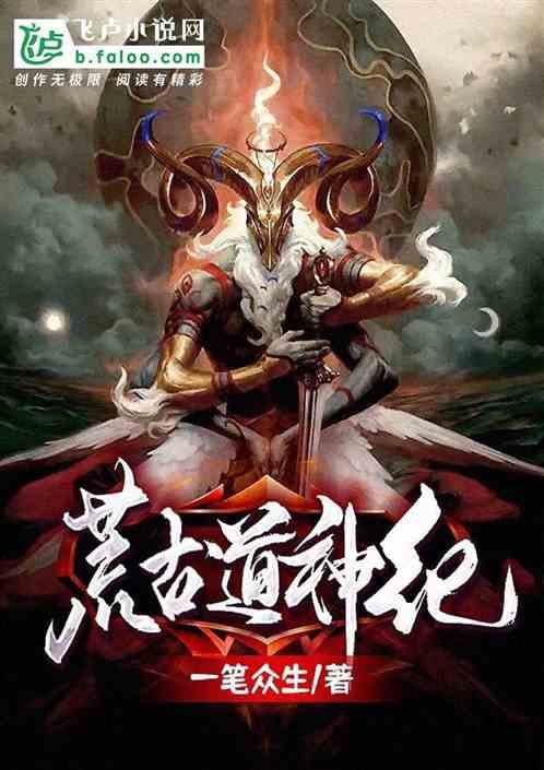 荒古道尊全文阅读
