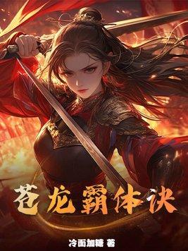 苍龙霸体诀2024最新章节