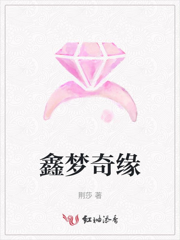 鑫梦缘服饰怎么样