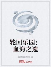 轮回乐园第二章血之苏醒