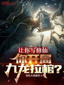 开局就是九龙拉棺