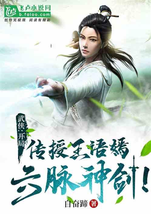 武侠开局满级六脉神剑