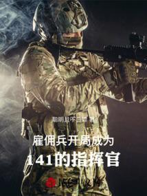 雇佣兵开局被罗斯