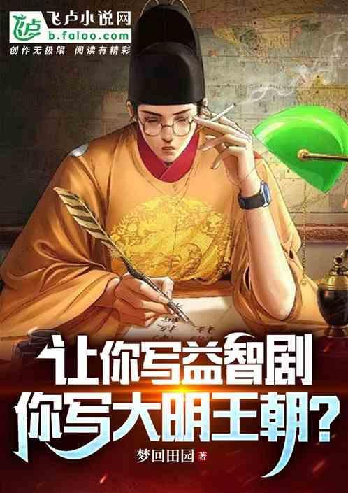 你写大明王朝?免费
