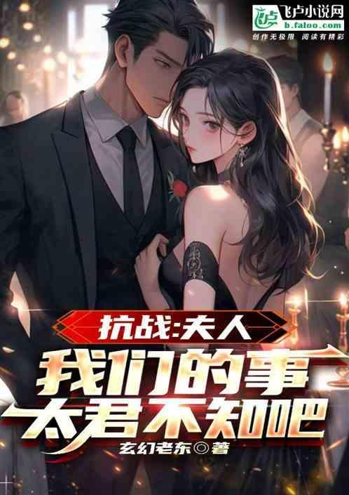 我们的事太君不知吧