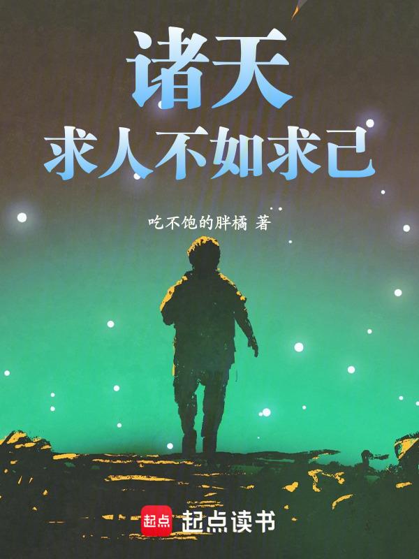 求人不如求己求己不如求我