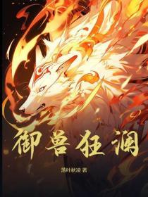 御兽