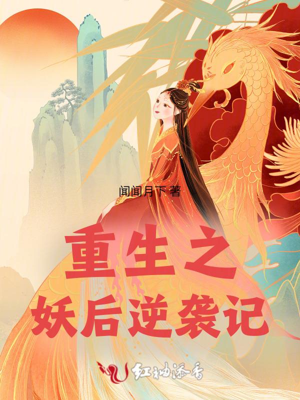 重生之妖后逆袭记免费阅读