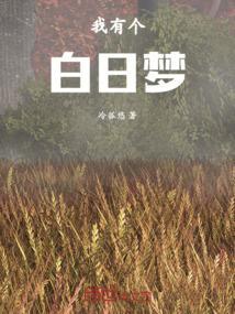 白日梦我有声主播是谁