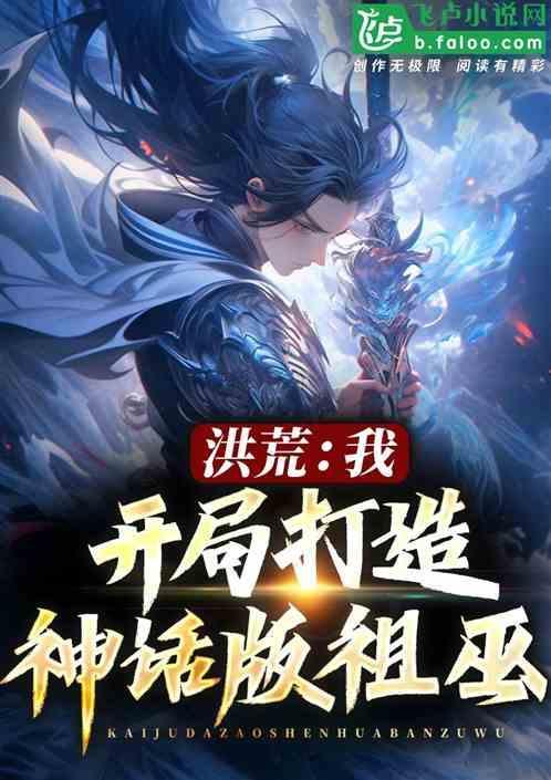 洪荒开局修炼神话大罗免费