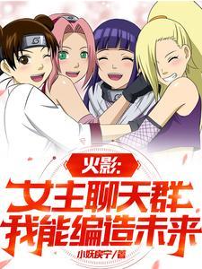 女主火影推荐