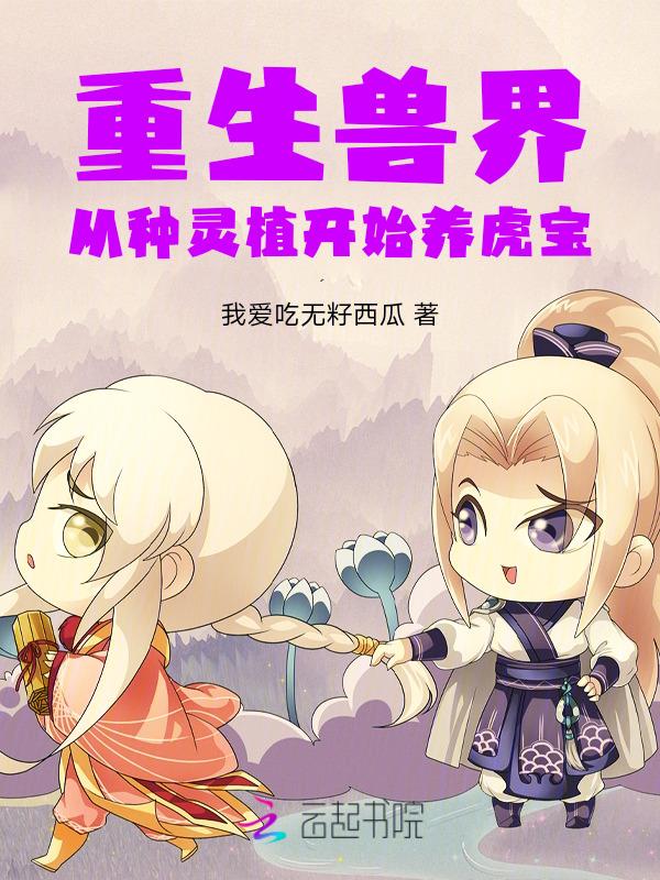 重生兽世种种田养养崽
