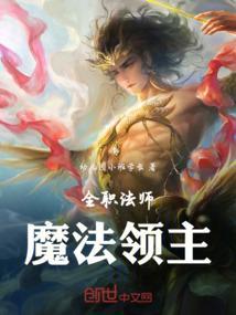 全职法师魔法体系