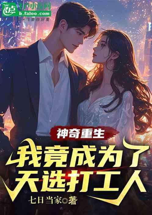 神奇重生我竟成了天选打工人