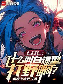 LOL什么叫自爆型打野啊? 带我上青云