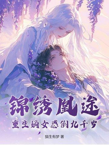重生锦绣嫡女苏锦绣