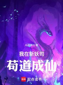 我在斩妖司斩妖除魔三十年