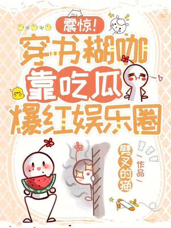 穿成糊咖靠咸鱼干火遍娱乐圈