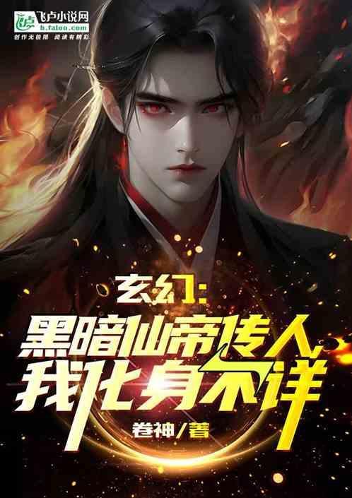 穿越成黑暗仙帝