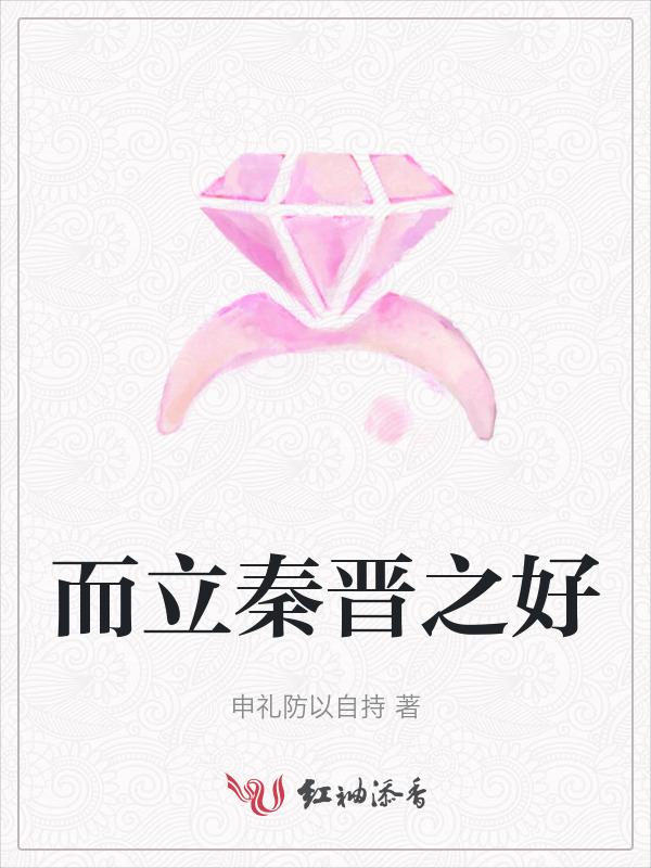 秦晋之好下一句