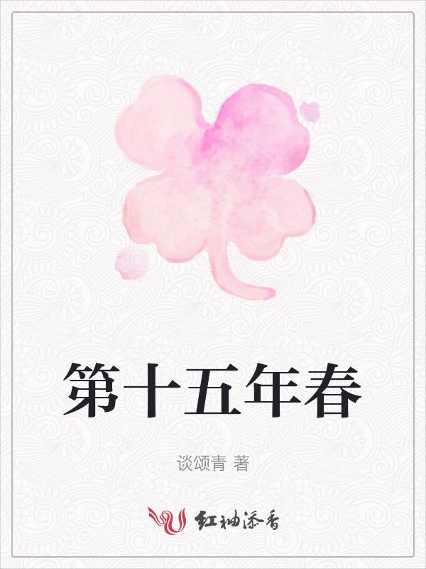第十五年英语怎么说